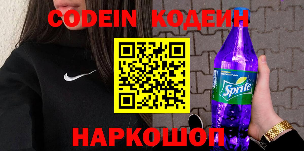 Кодеин Purple Drank Сокол
