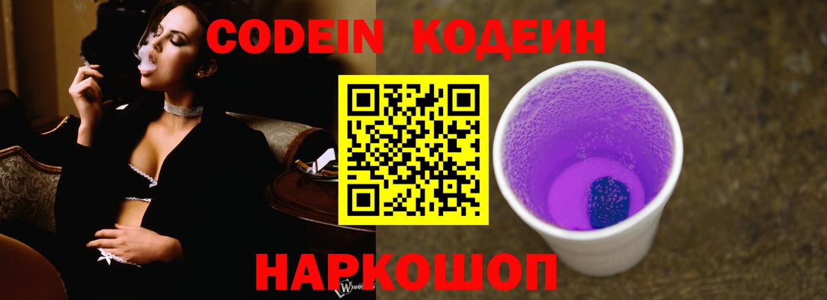 Кодеин Purple Drank  Вход с VPN  Сокол 